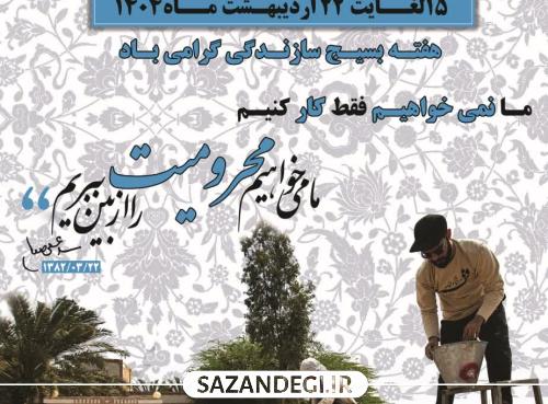 اجرای ۱۱۰ پروژه عمرانی، اقتصاد مقاومتی و کمک مومنانه در هفته بسیج سازندگی