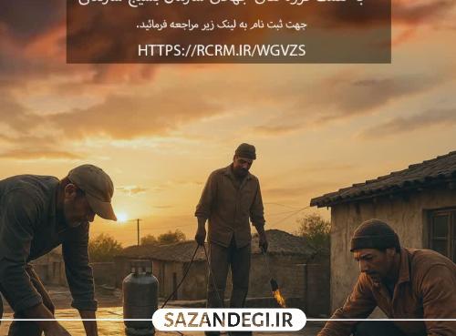 🔸ثبت نام در پویش سقف مهربانی 